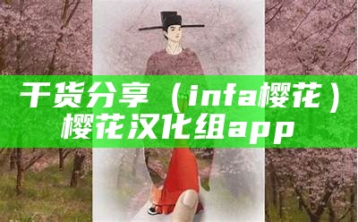 干货分享（infa樱花）樱花汉化组app（樱花汉化组app下载手机版）