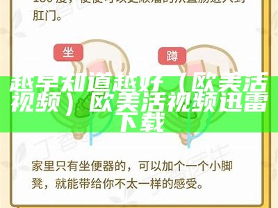 越早知道越好（欧美活视频）欧美活视频 迅雷下载