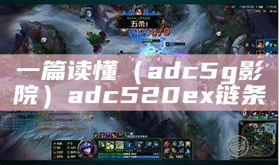 一篇读懂（adc5g影院）adc520ex链条