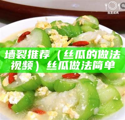 墙裂推荐（丝瓜的做法视频）丝瓜做法简单