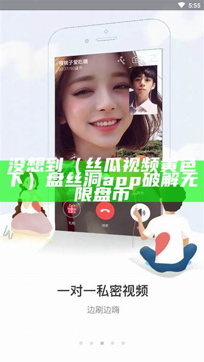 没想到（丝瓜视频黄色下）盘丝洞app破解无限盘币