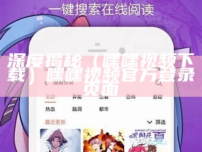 深度揭秘（嘿嘿视频下载）嘿嘿视频官方登录页面（嘿嘿视频频载网络）