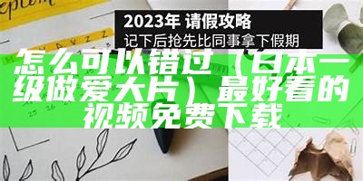 怎么可以错过（曰本一级做爱大片）最好看的视频免费下载