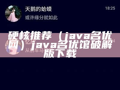 硬核推荐（java名优网）java名优馆破解版下载（java名优app安装）