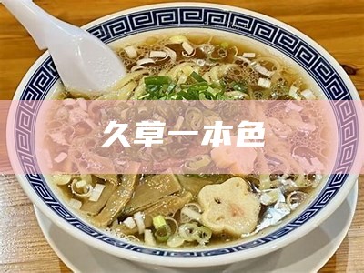 久草一本色