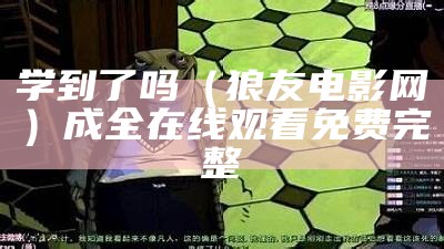 学到了吗（狼友电影网）成全在线观看免费完整（狼友什么意思是什么）