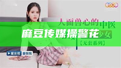 麻豆传媒操熟女