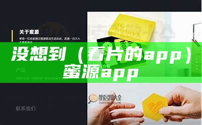 没想到（看片的app）蜜源app