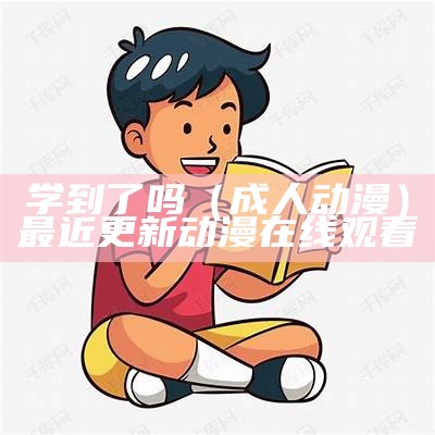 学到了吗（成 人 动 漫）最近更新动漫在线观看