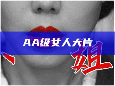 AA级女人大片