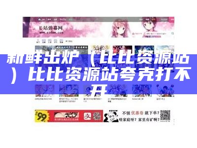 新鲜出炉（比比资源站）比比资源站 夸克打不开