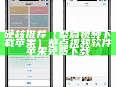 硬核推荐（整点视频下载苹果）整点视频软件苹果免费下载（整点视频下载苹果版安装）