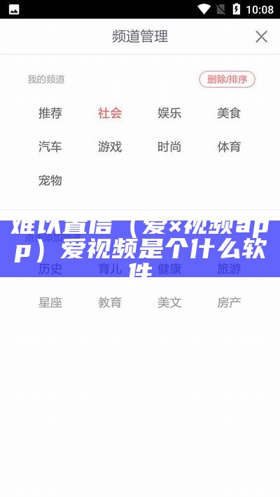 难以置信（爱×视频app）爱视频是个什么软件