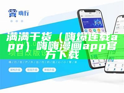 满满干货（嗨爆连载app）嗨嗨漫画app官方下载（嗨漫app官方版）