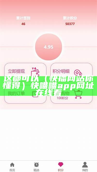 这都可以（快播网站你懂得）快喵喵app网址在线看（快喵观看网址）