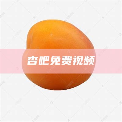 杏吧免费视频