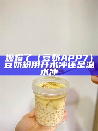 太疯狂了（食色安卓豆奶）食色豆奶奶茶好喝吗图片