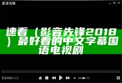 速看（影音先锋2018）最好看的中文字幕国语电视剧（影音先锋_安卓应用下载_百度手机助手）