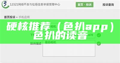 硬核推荐（色扒app）色扒的读音