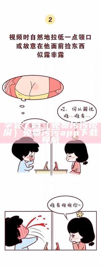 学会了吗（免费污污视屏）免费污污app下载导航（污污软件免费会员）