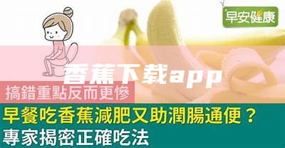 香蕉下载app