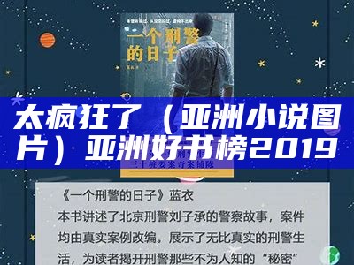 太疯狂了（亚洲小说图片）亚洲好书榜2019（太疯狂的意思）