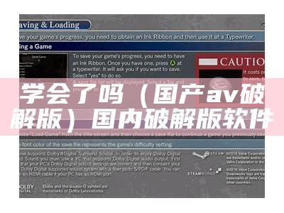 学会了吗（国产av破解版）国内破解版软件（国内破解软件网站）