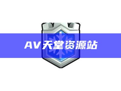 AV天堂资源站