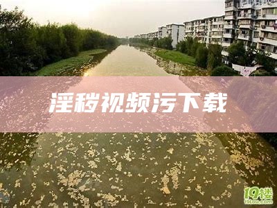 淫秽视频污下载