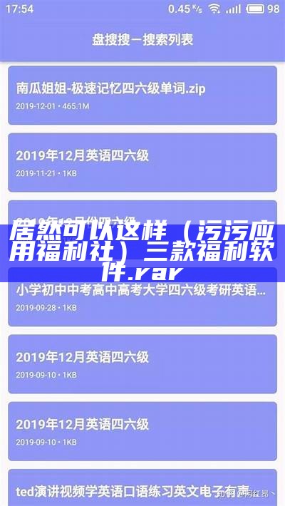 居然可以这样（污污应用福利社）三款福利软件.rar（全部福利的app软件）