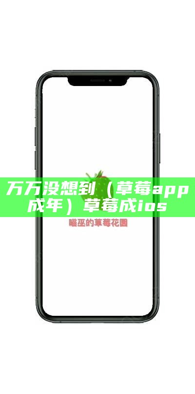 万万没想到（草莓app网址）草莓app网站统计站