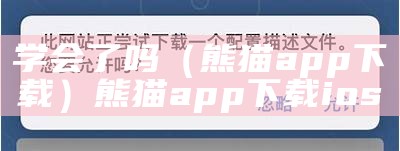 学会了吗（熊猫app下载）熊猫app下载ios