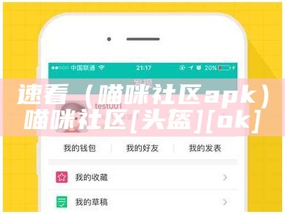 速看（喵咪社区apk）喵咪社区[头盔][ok]（喵咪社区app官方最新版本）