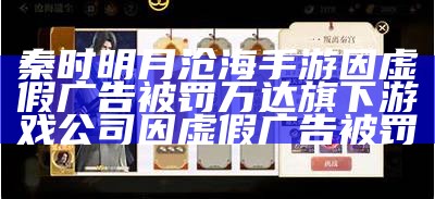 秦时明月沧海手游因虚假广告被罚  万达旗下游戏公司因虚假广告被罚