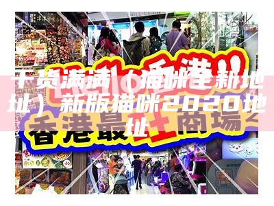 干货满满（猫咪全新地址）新版猫咪2020地址