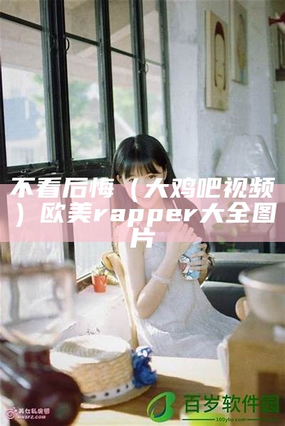 不看后悔（大鸡吧视频）欧美rapper大全图片