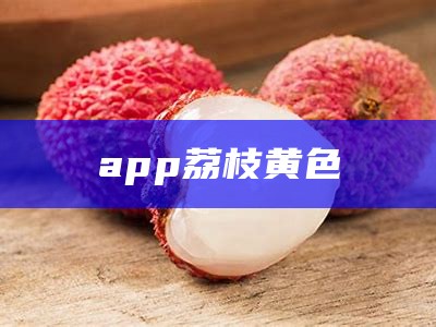 app荔枝黄色