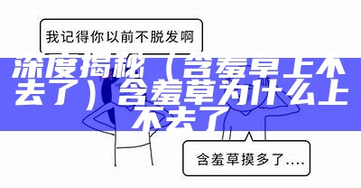 深度揭秘（含羞草上不去了）含羞草为什么上不去了