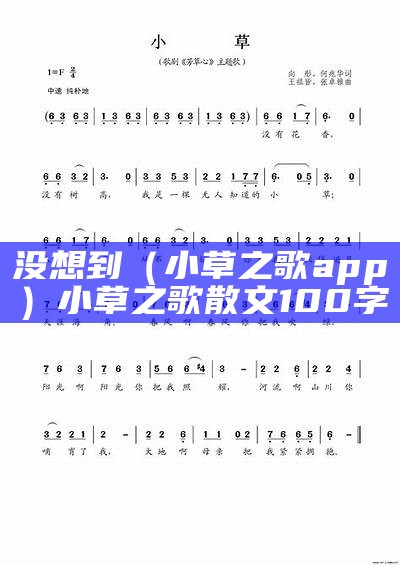 没想到（小草之歌app）小草之歌散文100字（小草之歌200）