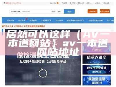 居然可以这样（AV一本道网站）av一本道网站地址