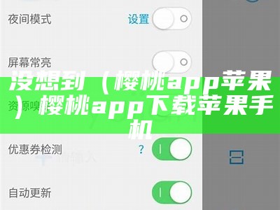 没想到（樱桃app苹果）樱桃app下载苹果手机（樱桃软件ios下载网址）