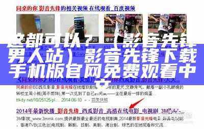 这都可以？（影音先锋 男人站）影音先锋下载手机版官网免费观看中文