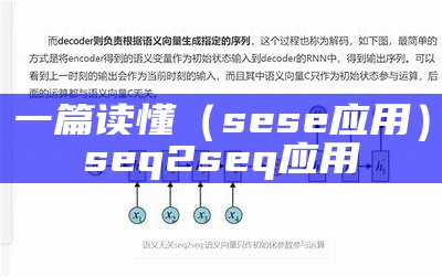 一篇读懂（sese应用）seq2seq应用（se sqe）