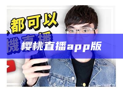 樱桃直播app版