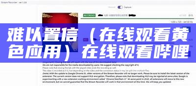 难以置信（在线观看黄色应用）在线观看哔哩