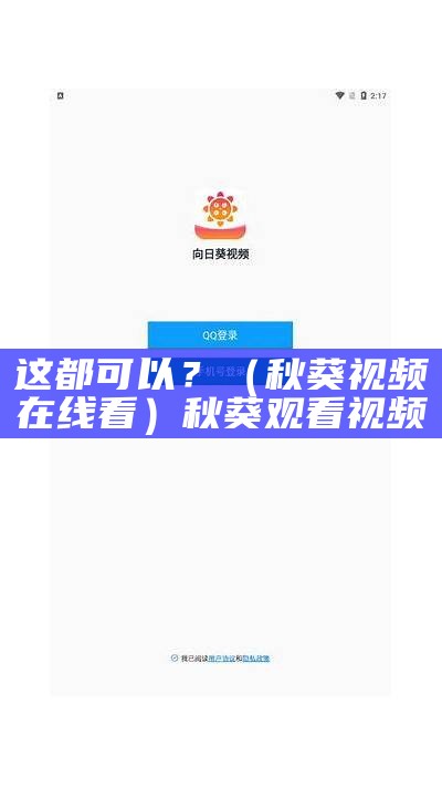 这都可以？（秋葵视频在线看）秋葵观看视频（秋葵视频在哪看）