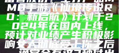 富春股份：主打产品MMO手游《仙境传说RO：新启航》计划于2024年在国内上线，预计对业绩产生积极影响女人彻底爱上你之后，通常会有这3种付出