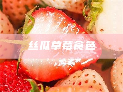 丝瓜草莓食色