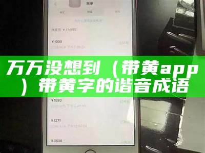 学到了吗（男女黄色应用）男女黄色应用在线下载进入观看（黄色 男 女 上下）