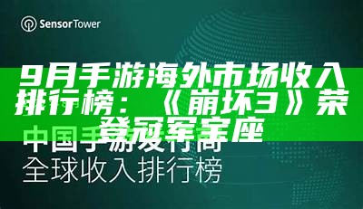 9月手游海外市场收入排行榜：《崩坏3》荣登冠军宝座